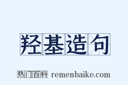 羟基造句是什么意思的图片